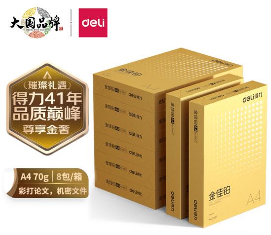 得力(deli)金佳铂A4打印纸70g克500张*8包一箱高档复印纸合同标书